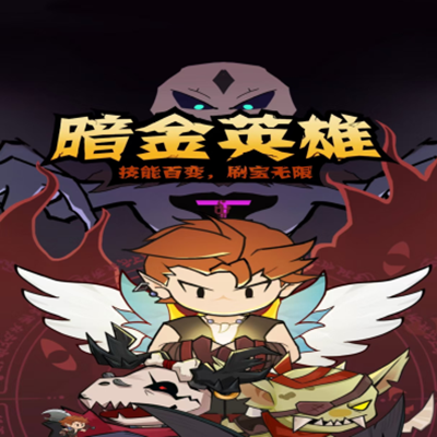 暗金英雄基础玩法指南